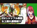 【遊戯王OCG】ENシャッフル解説＆上振れ展開紹介【Vtiber】