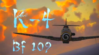 【WarThunder】春日部つむぎの空RBでBf109 K-4に乗らせてください