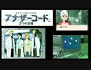 実況 ◇ アナザーコード 2つの記憶 ◇ 第17幕