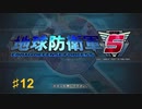 しゃべるらあゆの地球防衛軍５【縛りプレイ】　第１２話