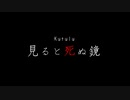 【Kutulu】「見ると死ぬ鏡」リプレイ動画【肉声セッション】前編