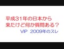 【VIP】平成31年の日本から来たけど何か質問ある？@5ch(旧2ch)2009年のスレ