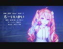 【MMDカメラ配布あり】もーいいかい / 重音テト・Tda式改変モデル【PF配布あり】