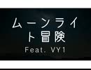 ムーンライト冒険 / トカトカ (Feat. VY1)