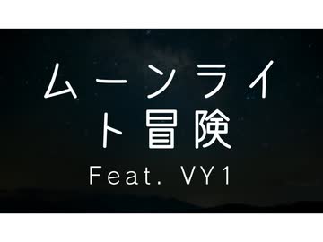 ムーンライト冒険 / トカトカ (Feat. VY1)