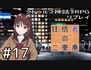 クトゥルフ神話TRPGリプレイ「狂信者の二重奏」Part17【ゆっくりTRPG】