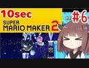 きりたんの10secマリオメーカー2！！#6【VOICEROID実況】