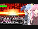 【Fantasy Blacksmith】琴葉姉妹と鍛冶屋になって鉄を打て！！　2本目【VOICEROID実況】