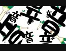 足音ペンタゴン / 初音ミク
