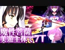 【FGO】魔性菩薩を美遊主体で7T討伐【VOICEROID実況】