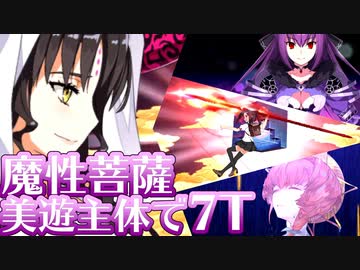 【FGO】魔性菩薩を美遊主体で7T討伐【VOICEROID実況】