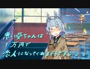 悪い葵ちゃんは1万円で恋人になってくれるそうです