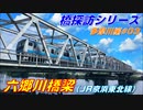 【橋探訪（多摩川編）#03】六郷川橋梁（JR京浜東北線）で通過列車を満喫したい