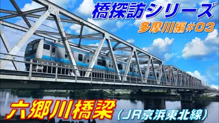 【橋探訪（多摩川編）#03】六郷川橋梁（JR京浜東北線）で通過列車を満喫したい