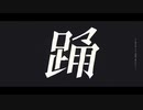 友達の頭を壊して踊ロウワー　歌ってみた