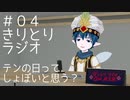 きりとりラジオ#04 DQ10の話とか新モデルになった話とか