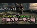 【DARK SOULS】初見でダークソウル実況 Part.2【牛頭のデーモン編】