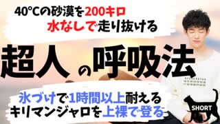 【ショート】ギネスが認めた超人の呼吸法