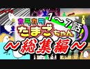 【アニメ総集編】シュールでかわいい不思議アニメ【カラカラたまごちゃん】イッキ見！！総集編①
