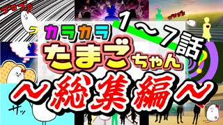 【アニメ総集編】シュールでかわいい不思議アニメ【カラカラたまごちゃん】イッキ見！！総集編①