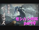 サンブレイク出るまでにくりあしてやるじょ【part9】