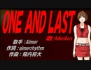【MEIKO】ＯＮＥ ＡＮＤ ＬＡＳＴ【カバー曲】