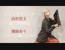 【ジャックジャンヌ】懺悔参り　踊ってみた【コスプレ】