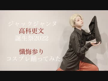 【ジャックジャンヌ】懺悔参り　踊ってみた【コスプレ】