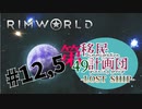 【RimWorld】第49移民計画団-Lostship-part12.5【ゆっくり＋オリキャラ実況】
