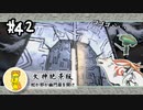 【大神絶景版】#42　まったりと大神実況【実況】