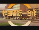 作曲者統一合作　-Kotobuki Collaboration-