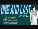 【PIKO】ＯＮＥ ＡＮＤ ＬＡＳＴ【カバー曲】
