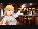 【ソフトウェアトーク劇場】マキにち ＃６「邪魔」
