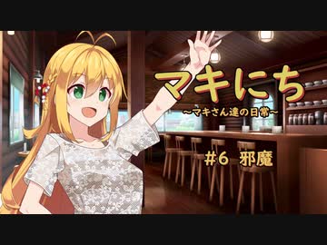 【ソフトウェアトーク劇場】マキにち ＃６「邪魔」