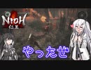 【ゆっくり+CoeFont実況】　仁王やるよ　part52