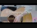 【ラブライブ】青空Jumping Heart 弾き語りしてみた Aqours ラブライブ!サンシャイン!! OP  lovelive​ sunshine