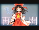 【ゆっくり茶番劇】一夜だけの再開【単発】