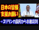 【海外の反応】 日本への スリランカ大統領からの 支援要求に 現地から 怒りの声 多数 「まず日本に 謝罪をすべき」
