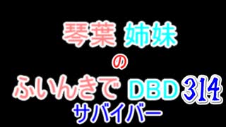 【Dead by Daylight】琴葉姉妹のふいんきでDBD314