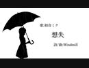 想失 / 初音ミク