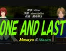 【Masayo＆Masao】ＯＮＥ ＡＮＤ ＬＡＳＴ【カバー曲】