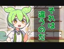 ずんだもんと間違いの指摘【VOICEVOX劇場】【なのだまつり】