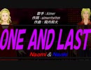 【Naomi＆Naoki】ＯＮＥ ＡＮＤ ＬＡＳＴ【カバー曲】