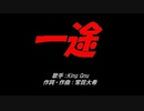 一途