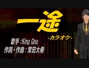 【ニコカラ】一途【off vocal】