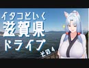 イタコといく滋賀県ドライブその４【VOICEROID車載】