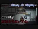 [AmongUs]記憶力ガバルドンの特性はちからづく~AmongUs Clipping #3~