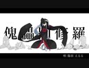 傀儡阿修羅 / 陽羽 えるる【歌ってみた】