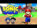 [Hobo Bros]Sonic World(マリオモデル)を実況プレイ