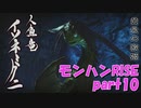 サンブレイク出るまでにくりあしてやるじょ【part10】